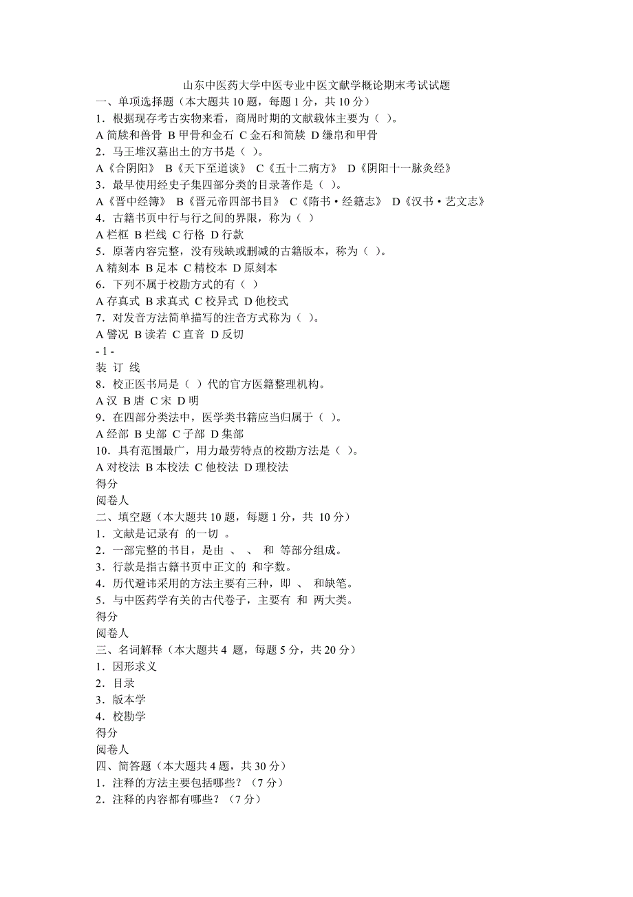 山东中医药大学中医专业中医文献学概论期末考试试题及答案 bb_第1页