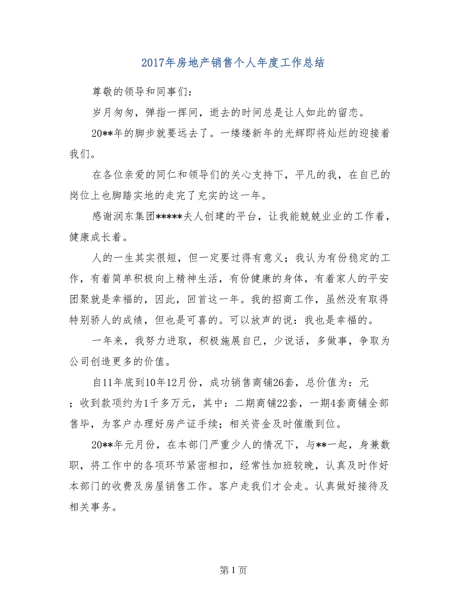 2017年房地产销售个人年度工作总结_第1页