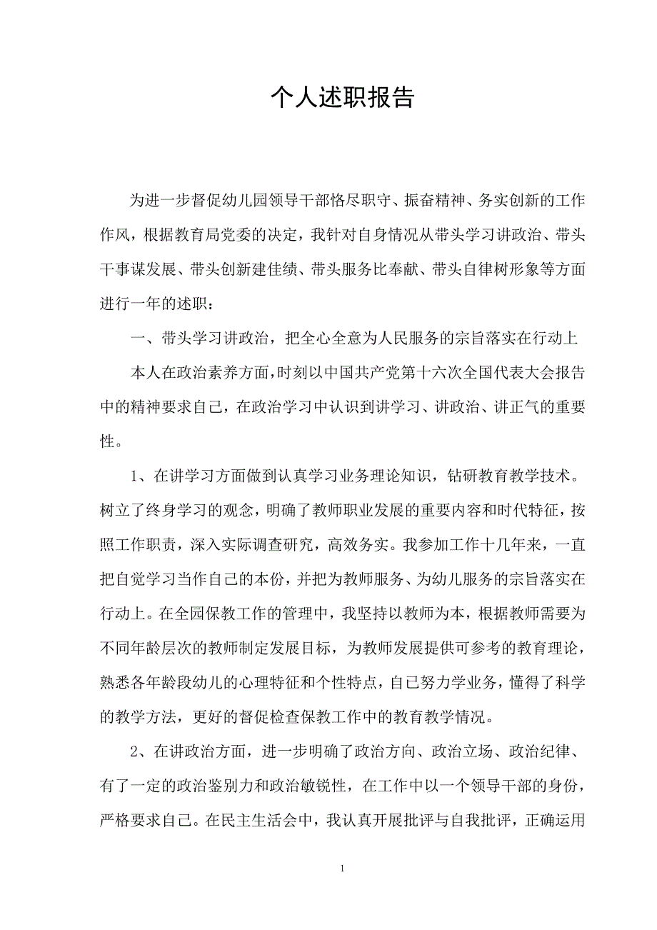 幼儿园保教副园长个人述职报告_第1页