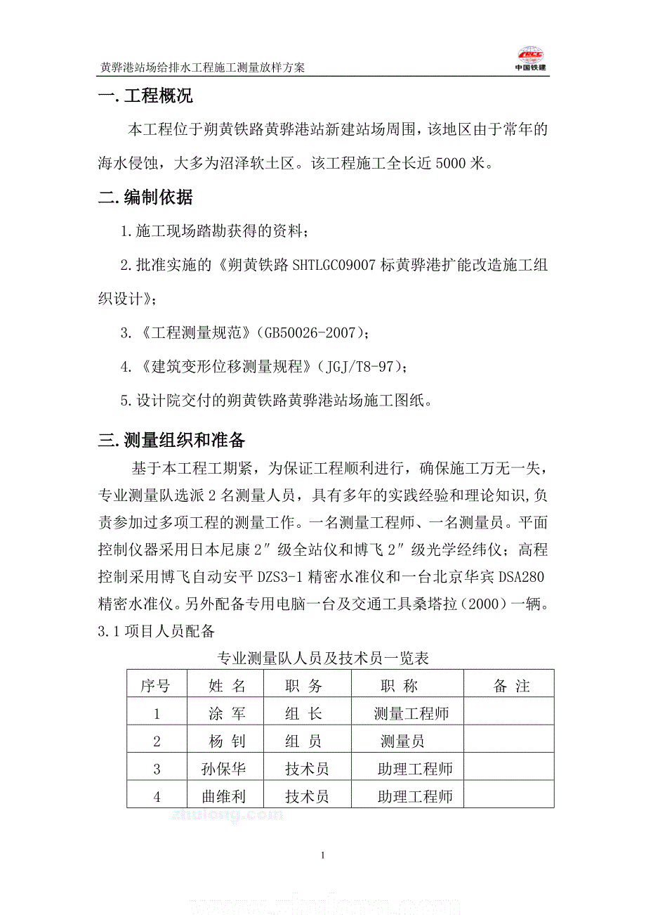 给排水施工测量放样方案_第1页