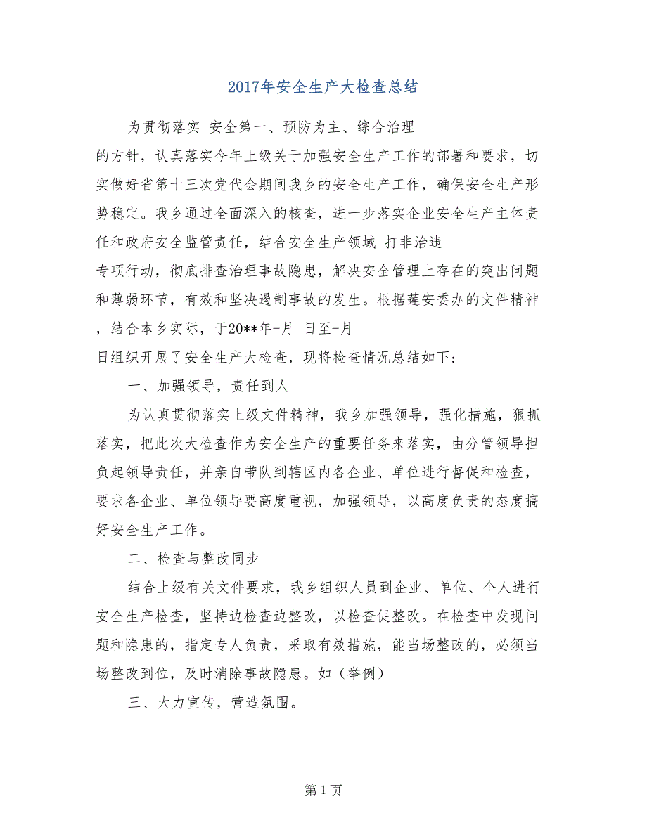 2017年安全生产大检查总结_第1页