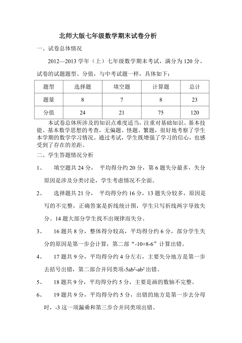 北师大版七年级数学期末试卷分析_第1页