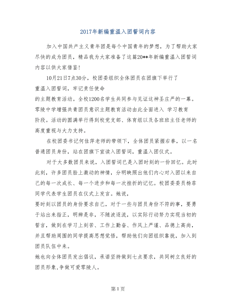 2017年新编重温入团誓词内容_第1页