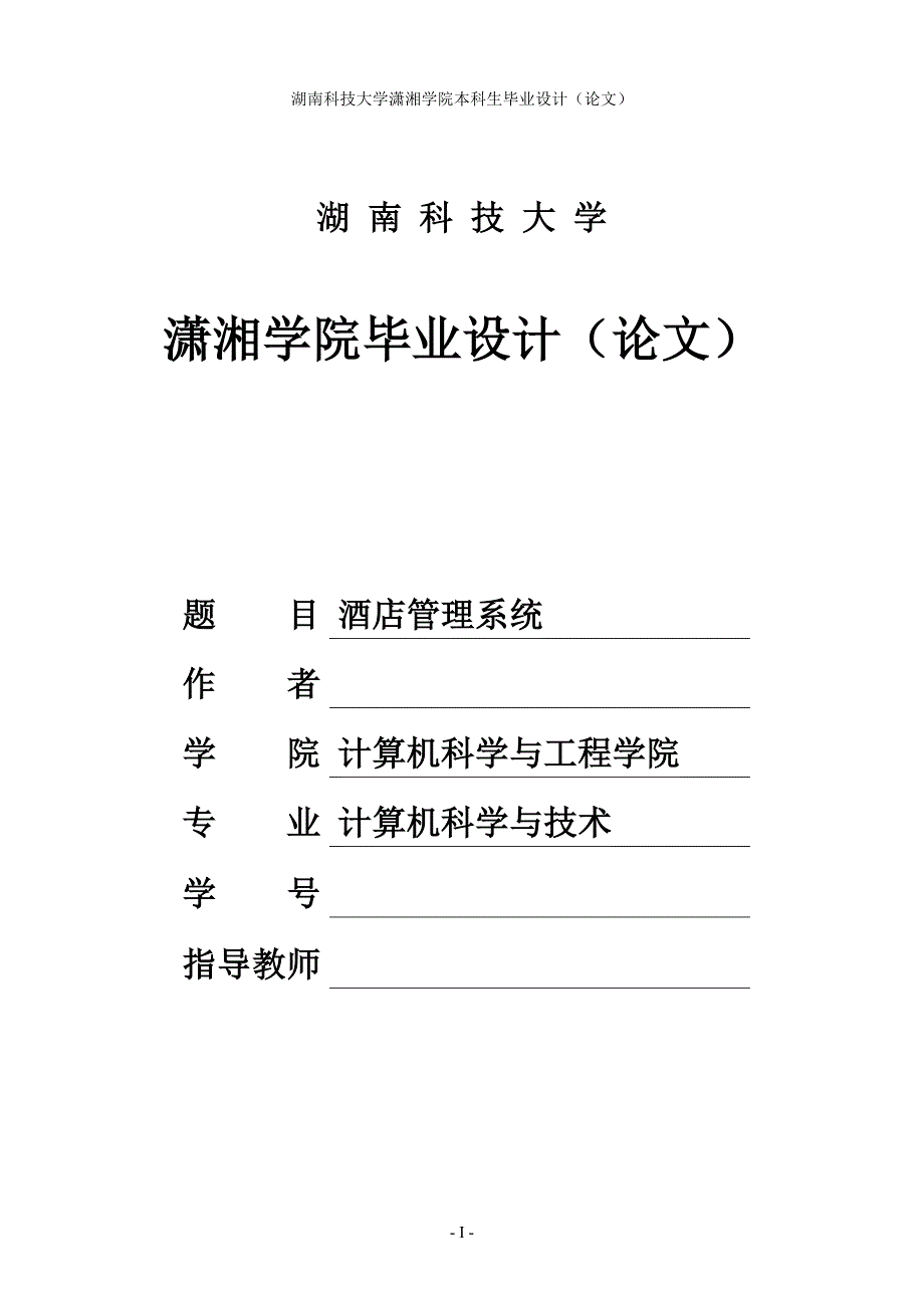 基于JAVA酒店管理系统的设计与实现 毕业论文_第1页