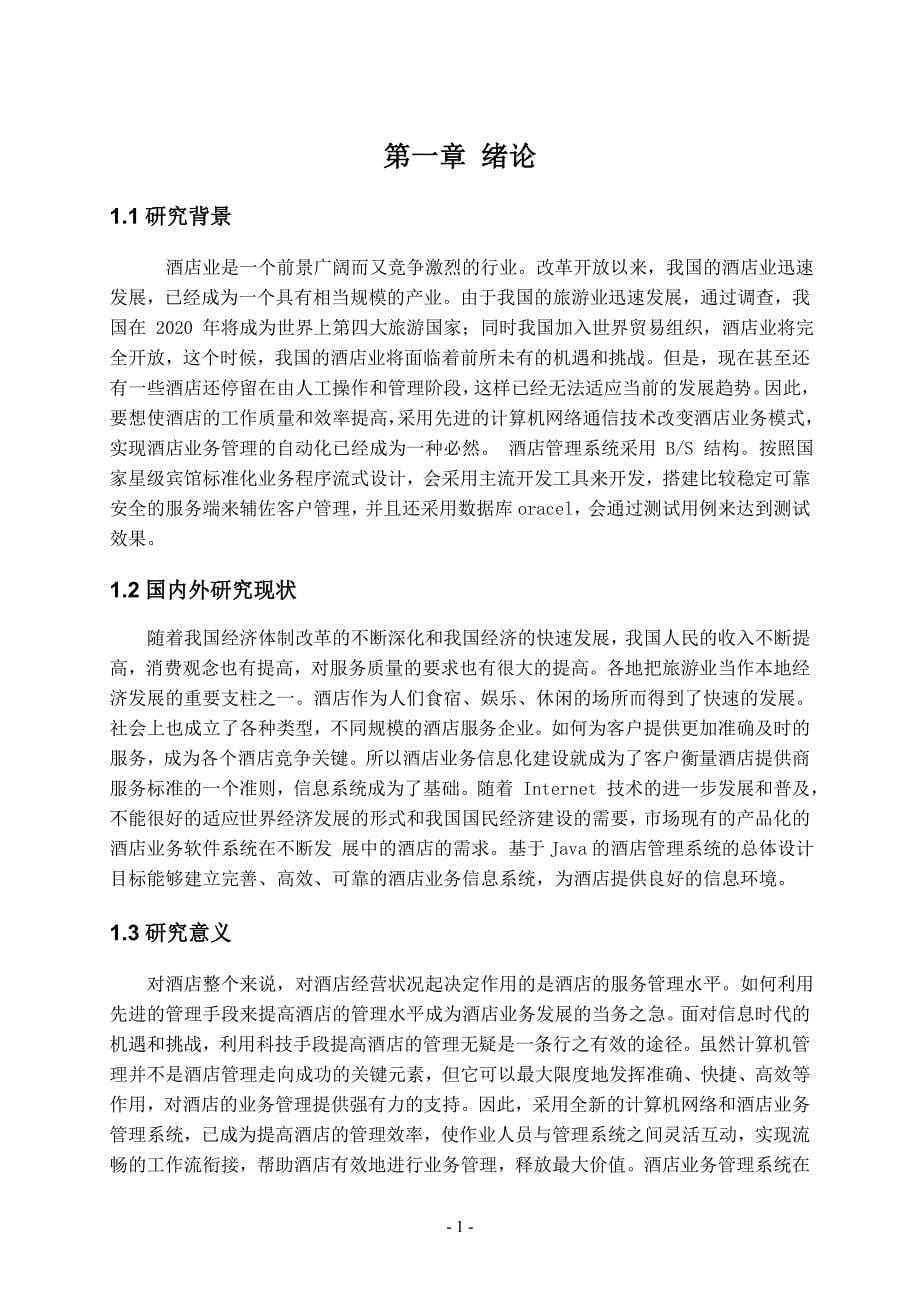 基于JAVA酒店管理系统的设计与实现 毕业论文_第5页