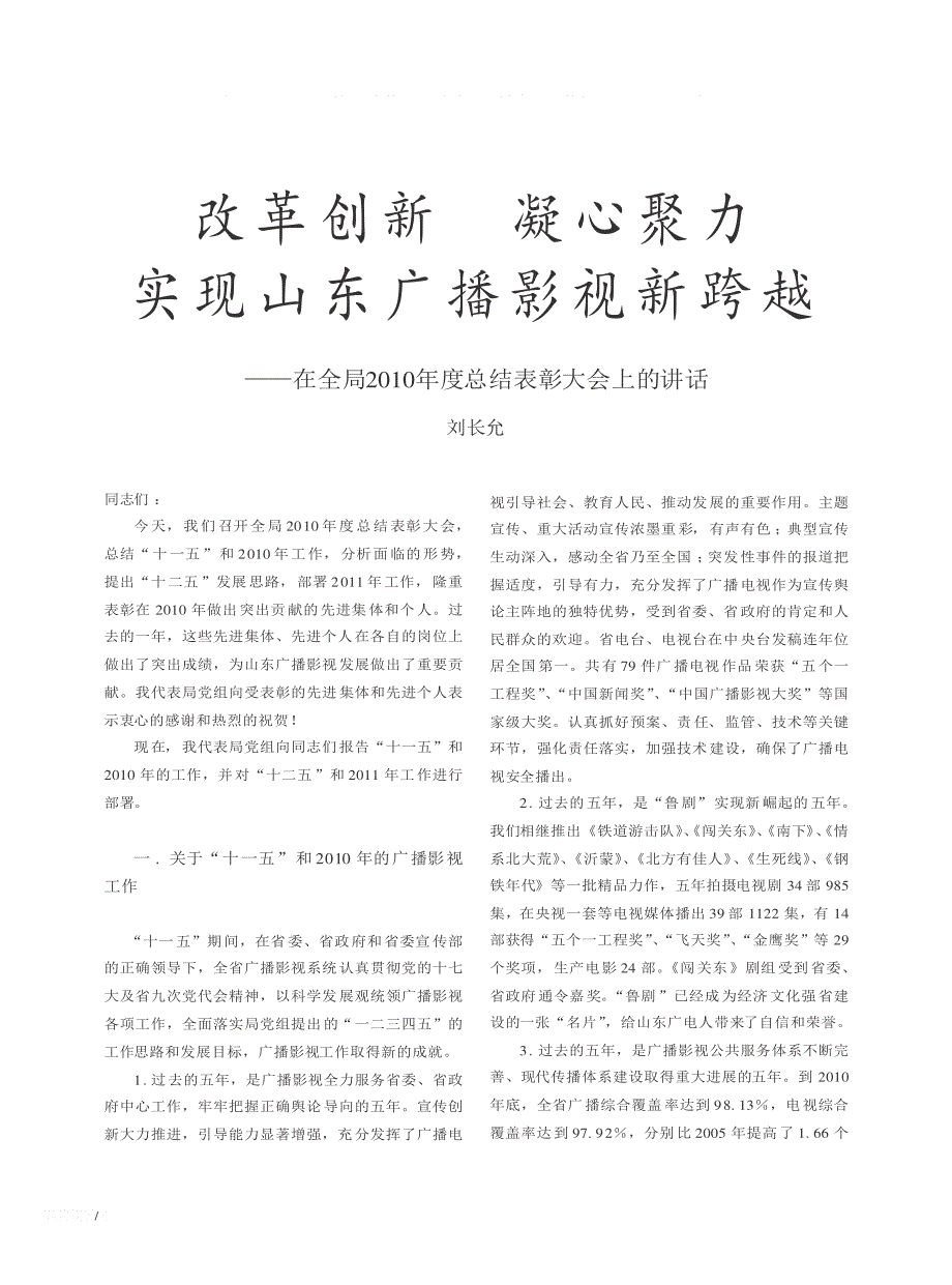 改革创新  凝心聚力  实现山东广播影视新跨越——在全局2010年度总结表彰大会上的讲话_第1页