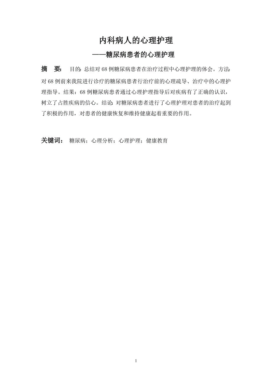 护理毕业论文 内科病人的心理护理 正文_第1页