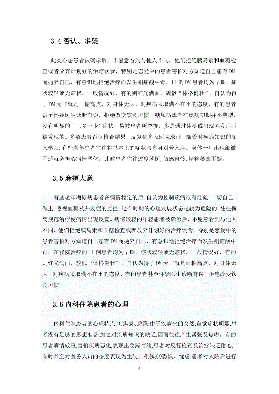 护理毕业论文 内科病人的心理护理 正文_第4页