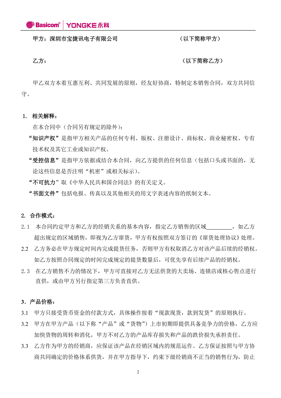 宝捷讯-永科品牌手机购销合同_第2页