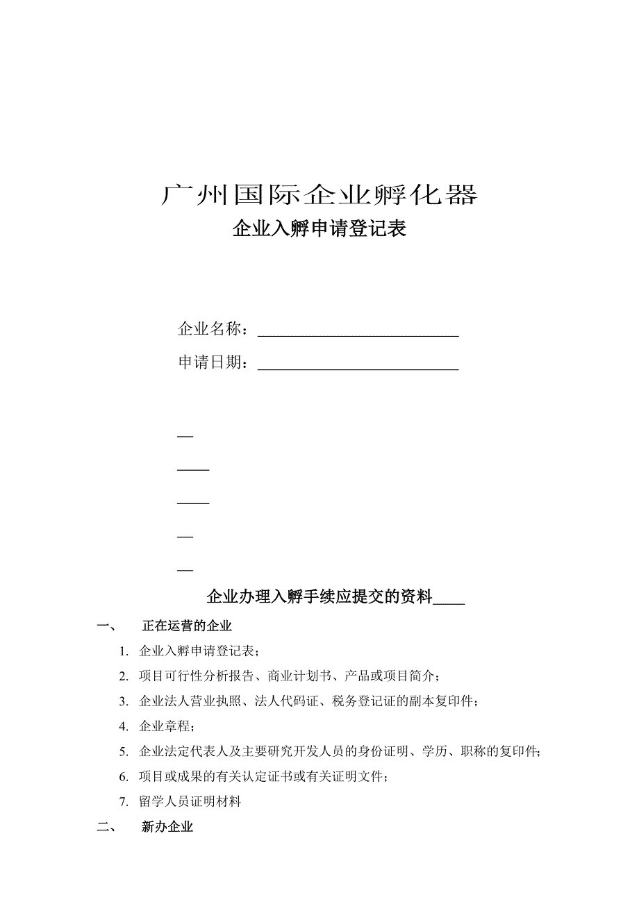 企业入孵申请登记表_第1页