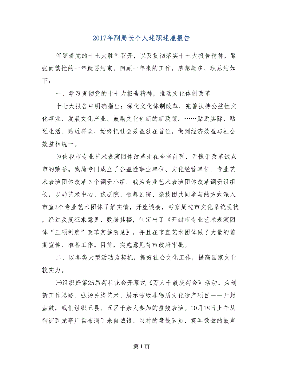 2017年副局长个人述职述廉报告_第1页