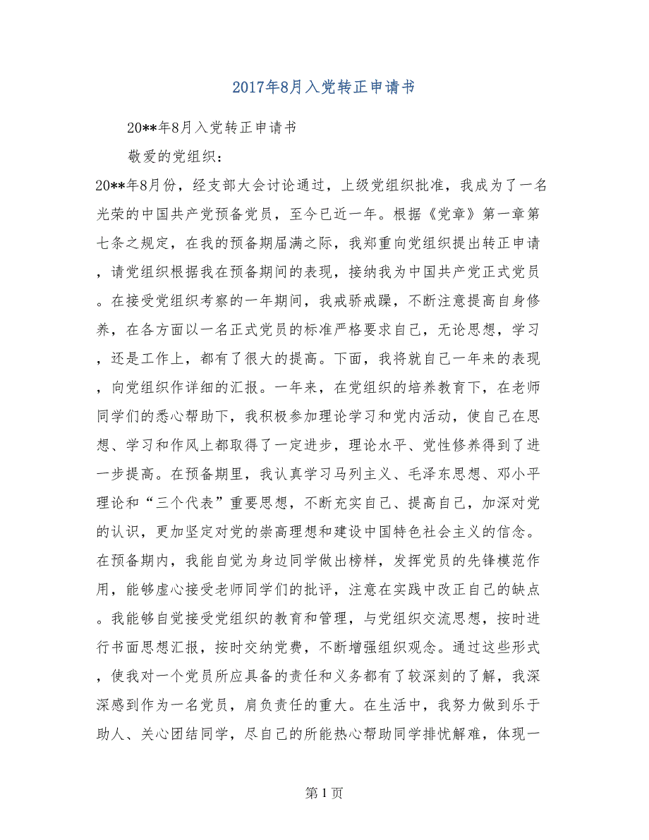 2017年8月入党转正申请书_第1页