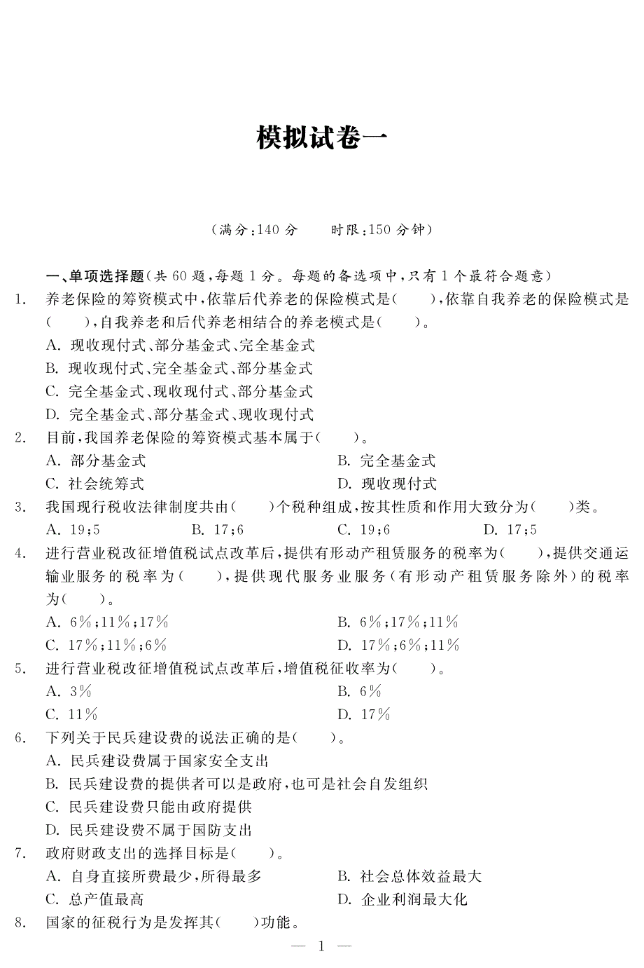 财政税收（中级）模拟试卷及答案解析3套_第1页