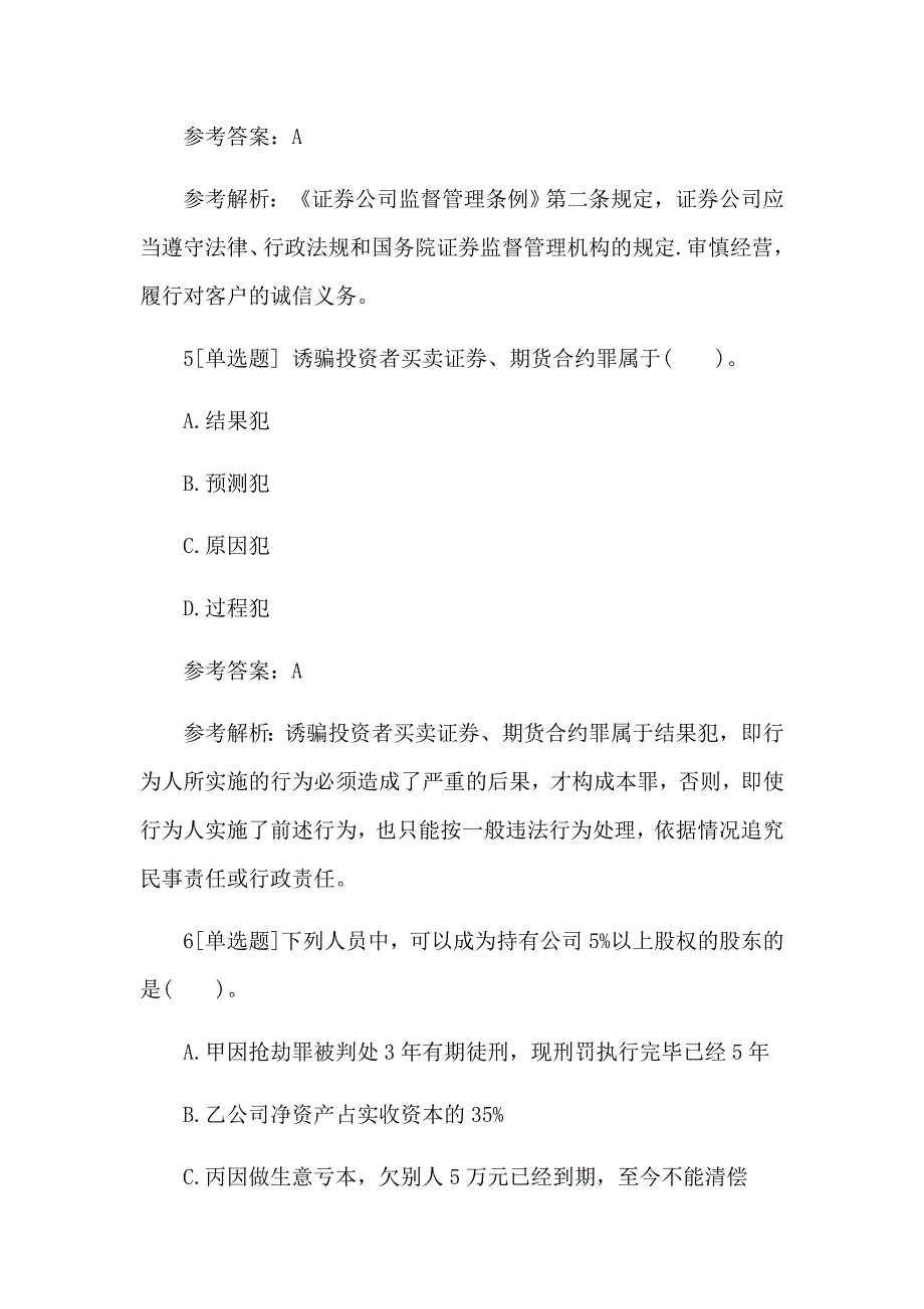 2017证券从业资格考试 证券法律法规 强化复习题 附答案_第3页