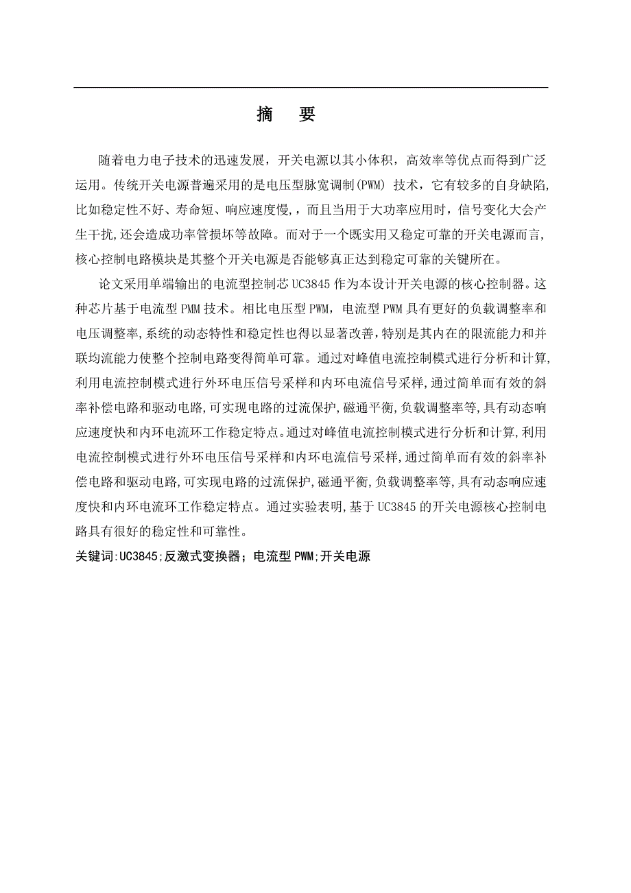 基于UC3845的单级反激式开关电源的设计毕业论文_第3页