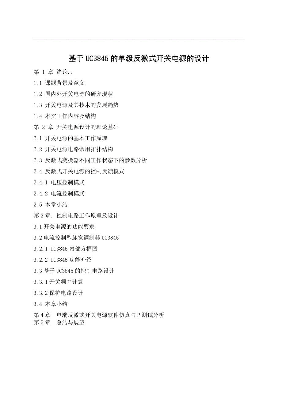 基于UC3845的单级反激式开关电源的设计毕业论文_第4页