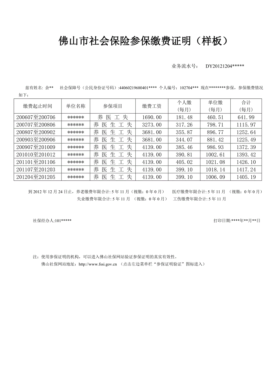 佛山市社会保险参保缴费证明 - 佛山社会保险信息网_第1页
