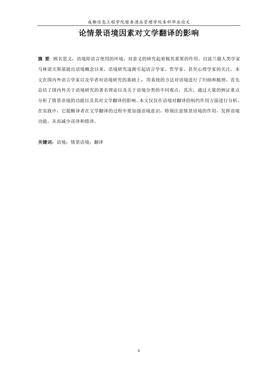 论情景语境因素对文学翻译的影响毕业论文_第2页