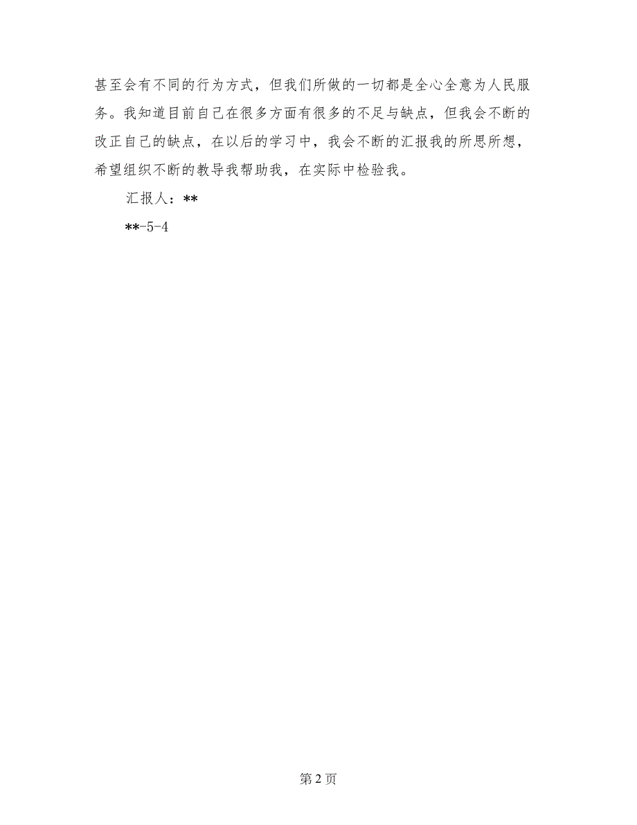 2017年9月入党积极分子培训思想汇报_第2页