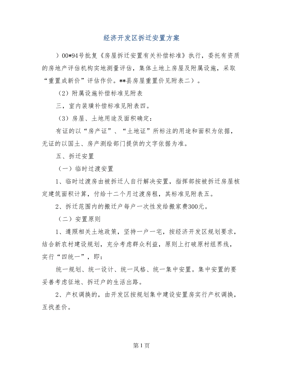 经济开发区拆迁安置_第1页