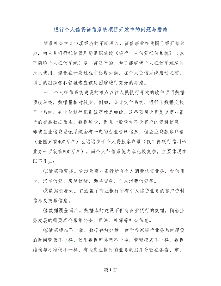 银行个人信贷征信系统项目开发中的问题与措施_第1页