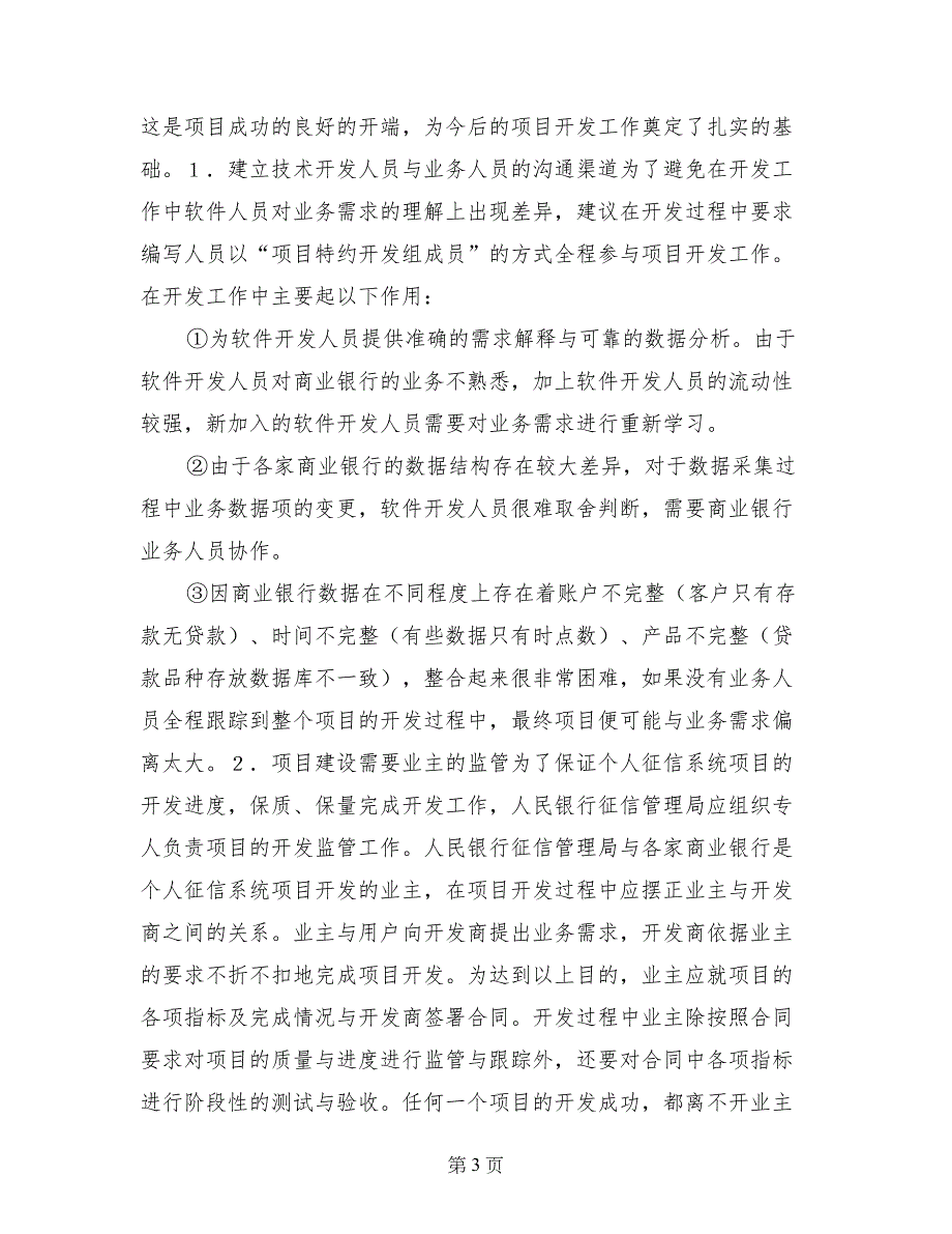 银行个人信贷征信系统项目开发中的问题与措施_第3页