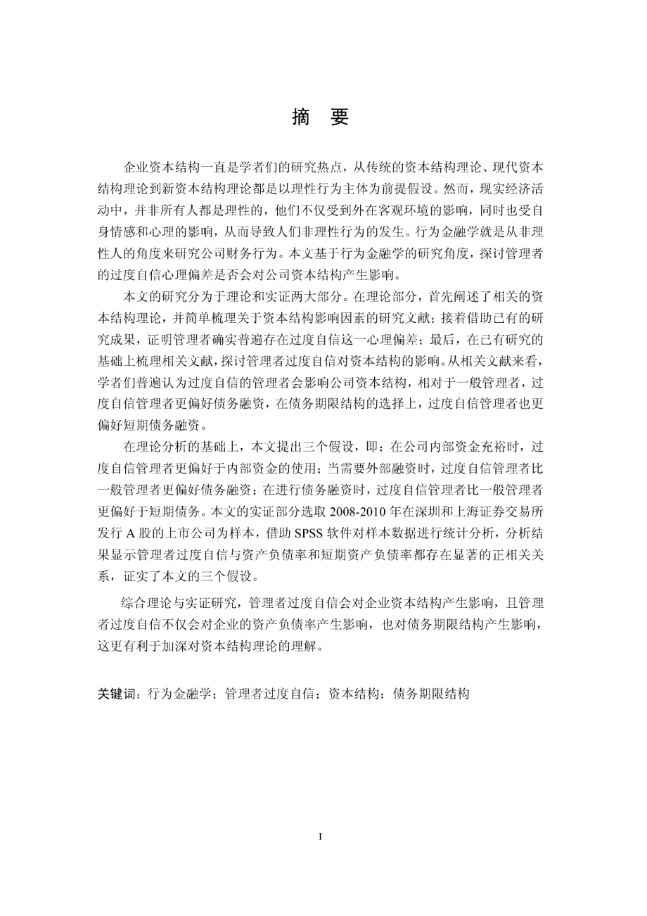 上市公司高管过度自信对资本结构影响的实证研究_第2页