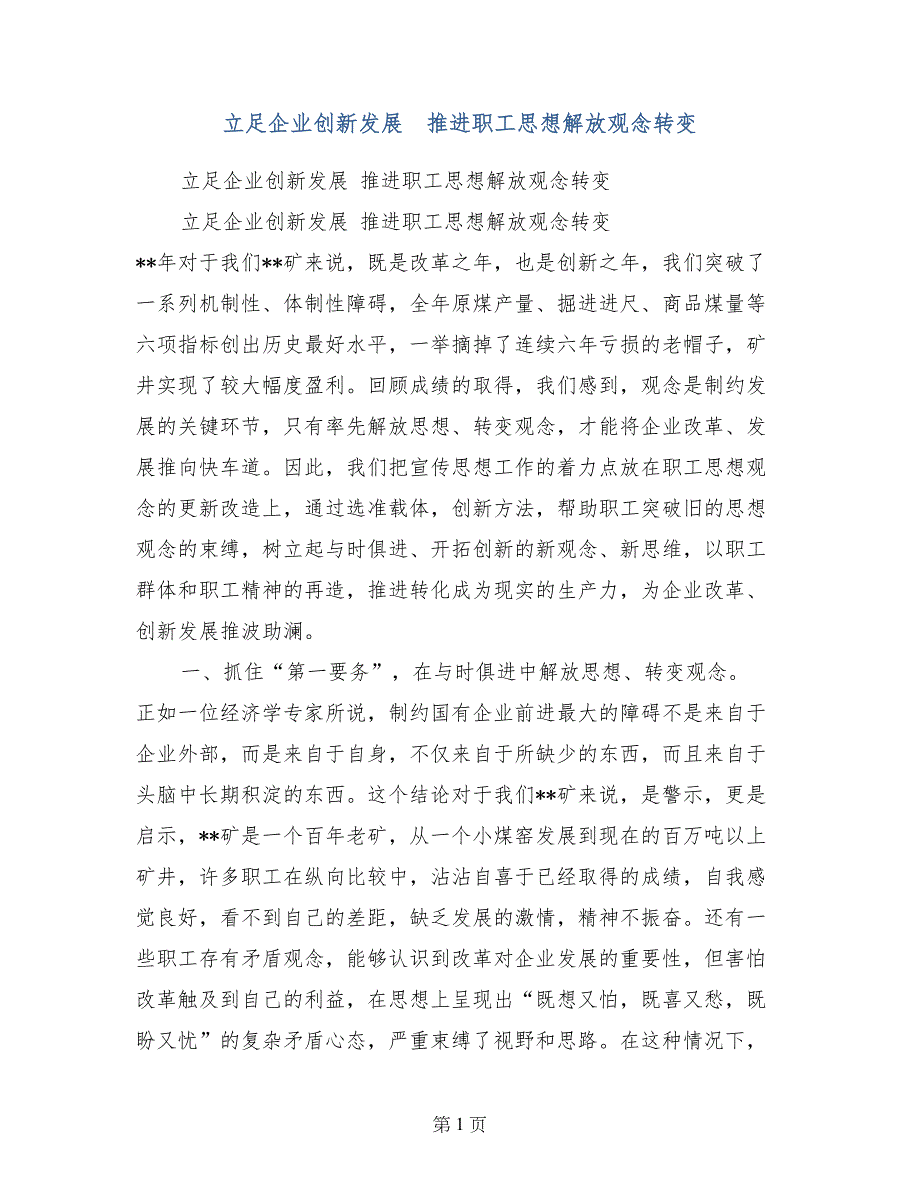 立足企业创新发展　推进职工思想解放观念转变_第1页