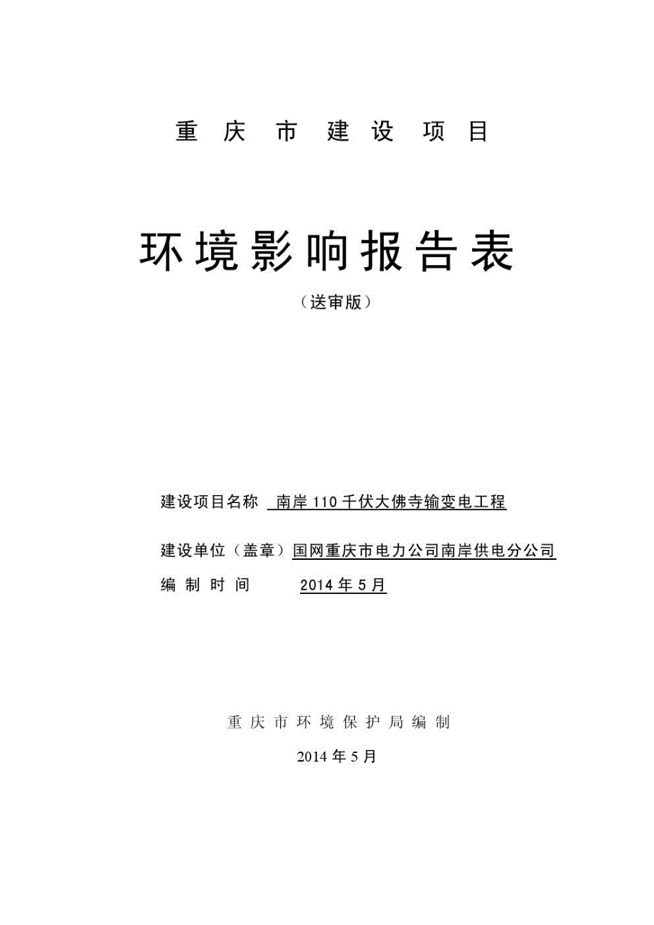 南岸110千伏大佛寺输变电工程环评报告书_第1页