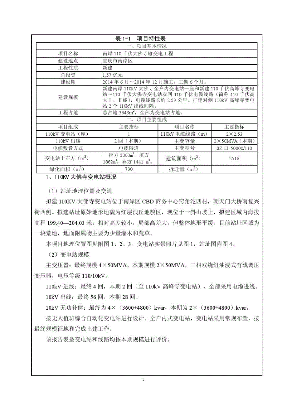 南岸110千伏大佛寺输变电工程环评报告书_第3页