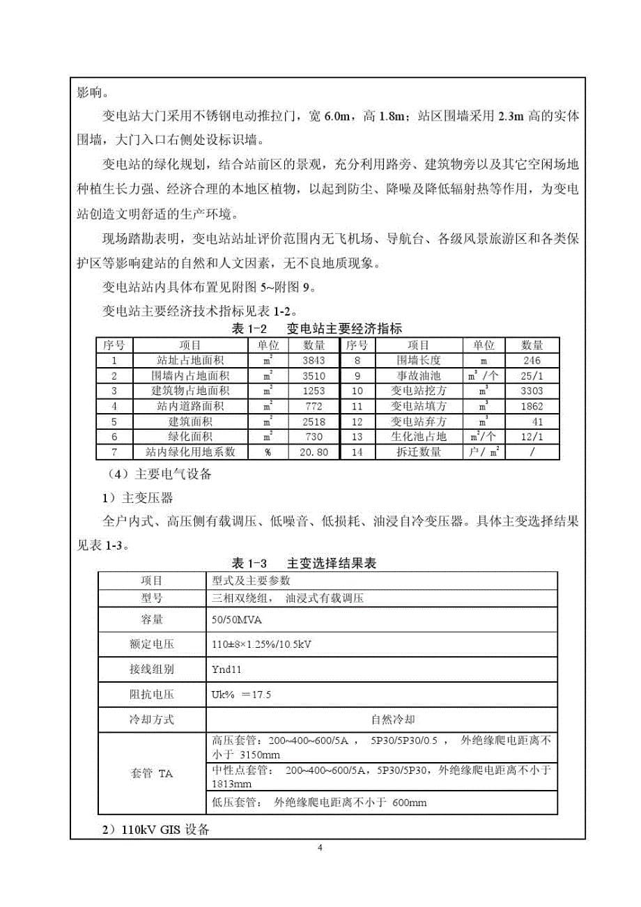 南岸110千伏大佛寺输变电工程环评报告书_第5页