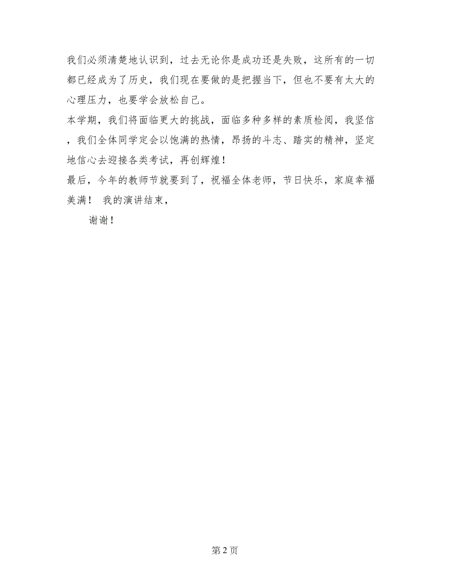 秋季开学国旗下学生代表讲话_第2页