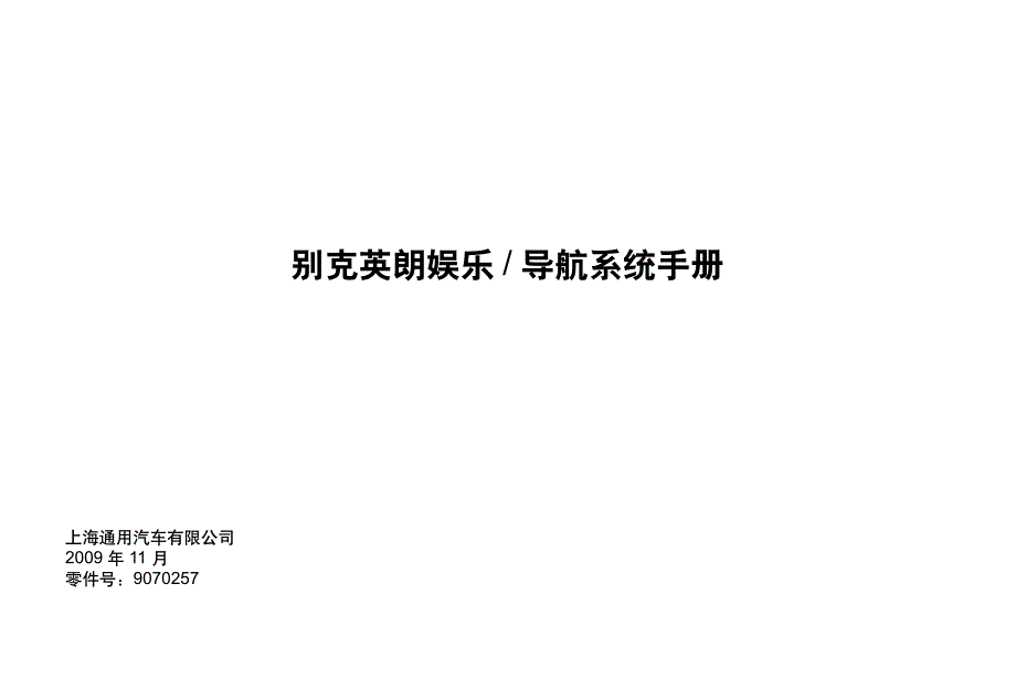 上海通用别克英朗娱乐、导航系统培训手册_第1页