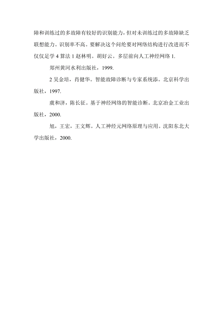 基于BP网络的真空灌封机故障自诊断系统_第3页