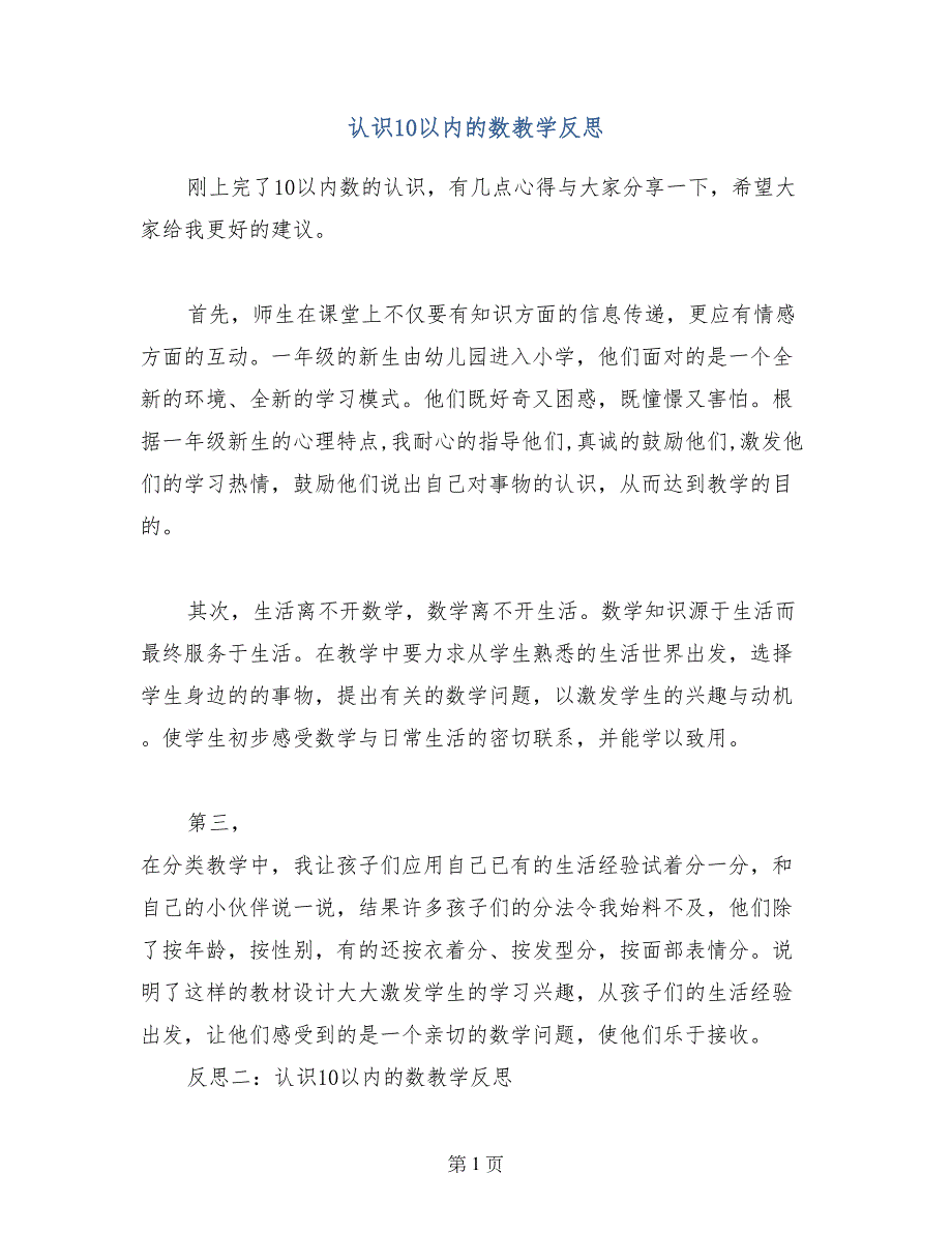 认识10以内的数教学反思_第1页