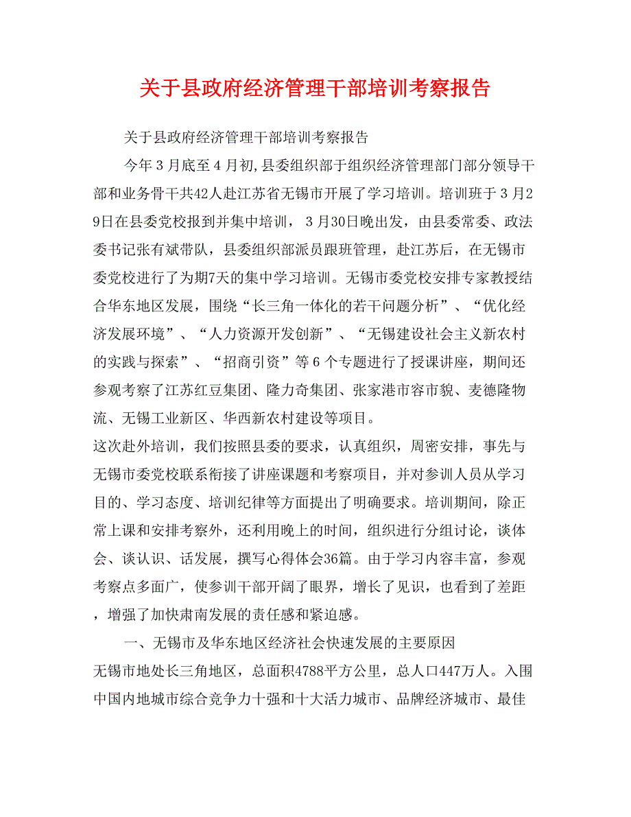 关于县政府经济管理干部培训考察报告_第1页