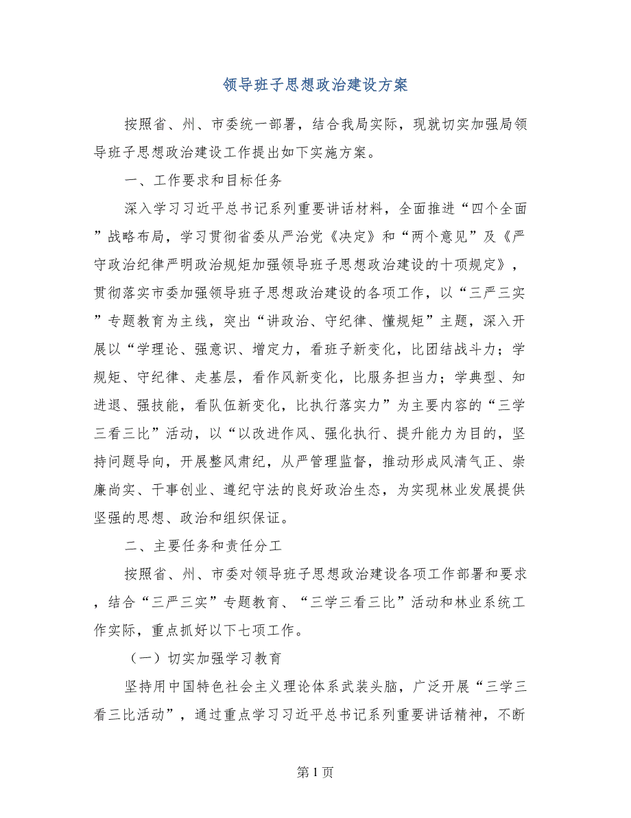 领导班子思想政治建设方案_第1页