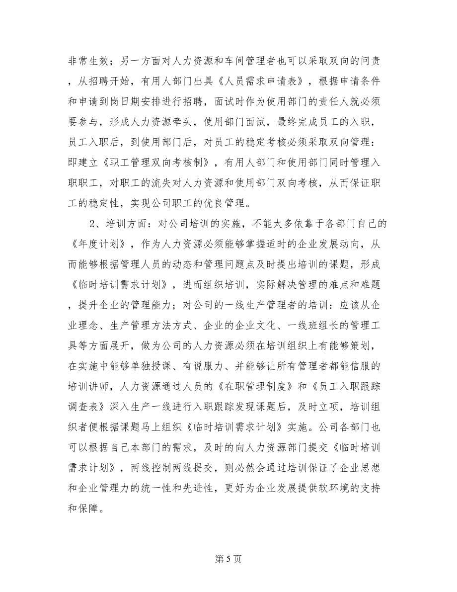 关于公司人力资源管理现状的调查报告_第5页