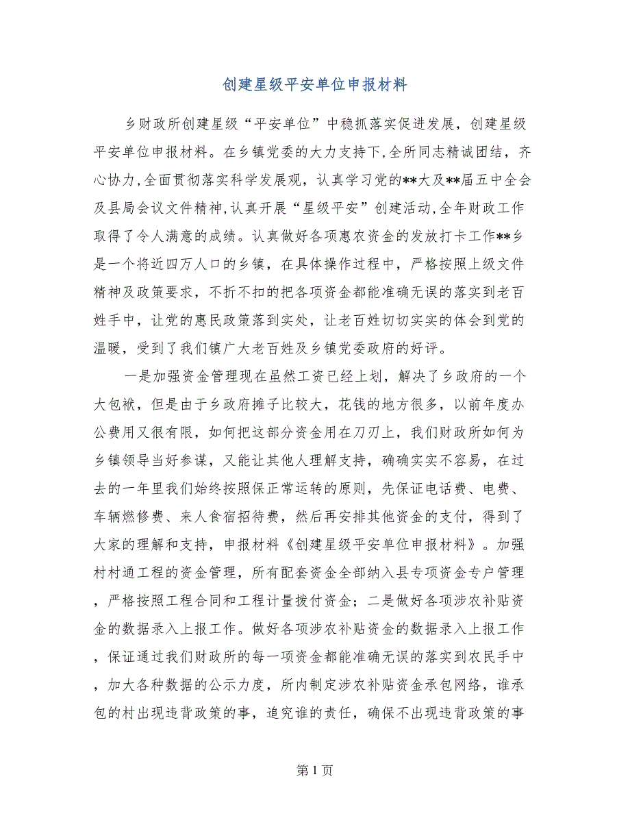 创建星级平安单位申报材料_第1页