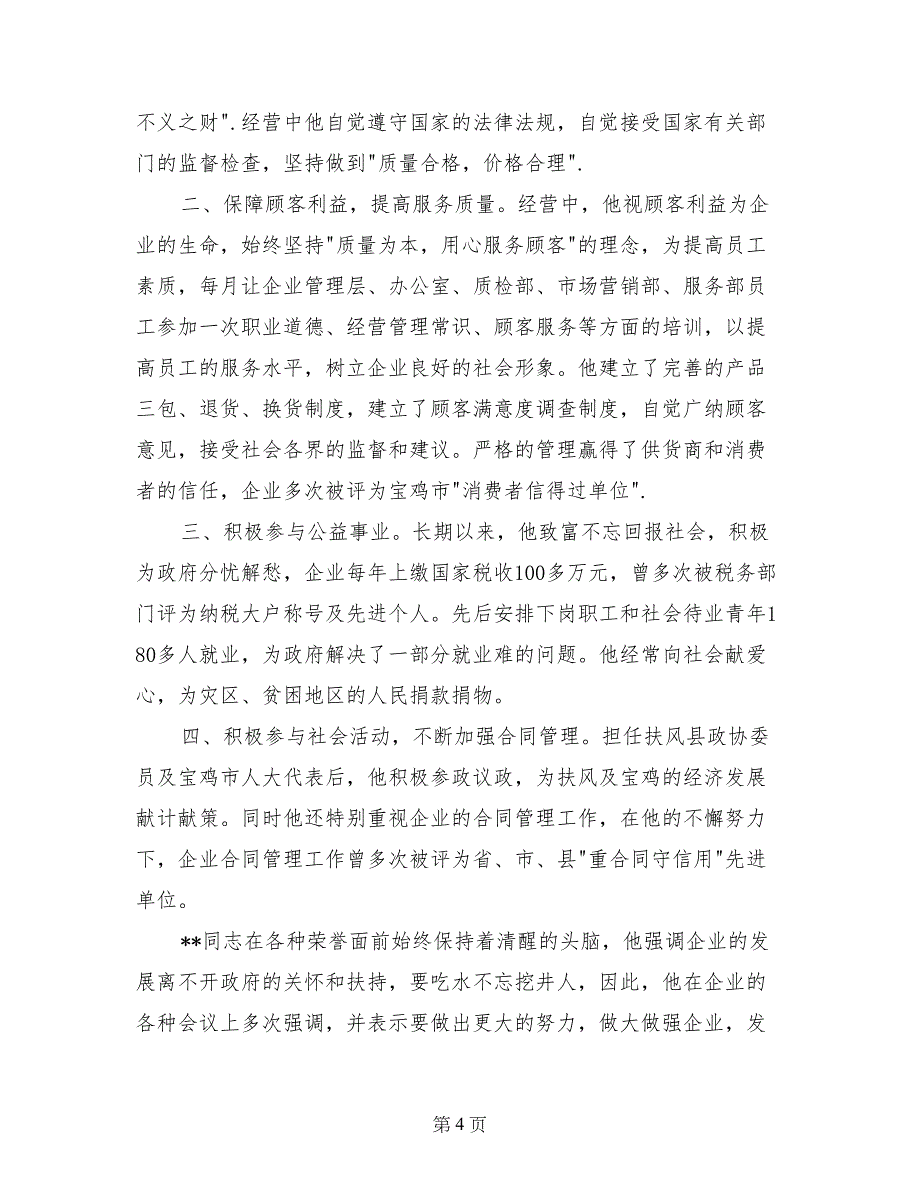 诚实守信道德模范个人事迹材料_第4页