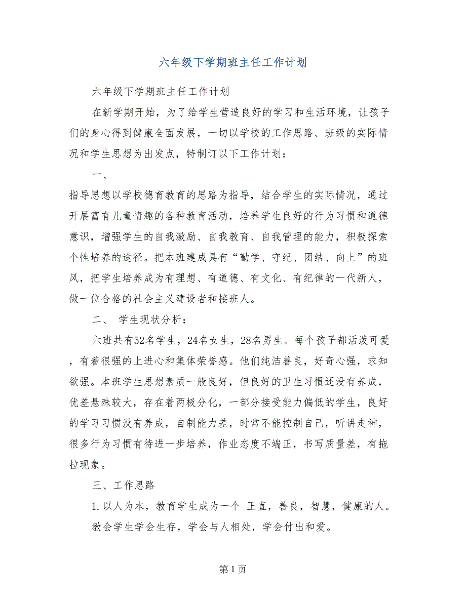 六年级下学期班主任工作计划_第1页