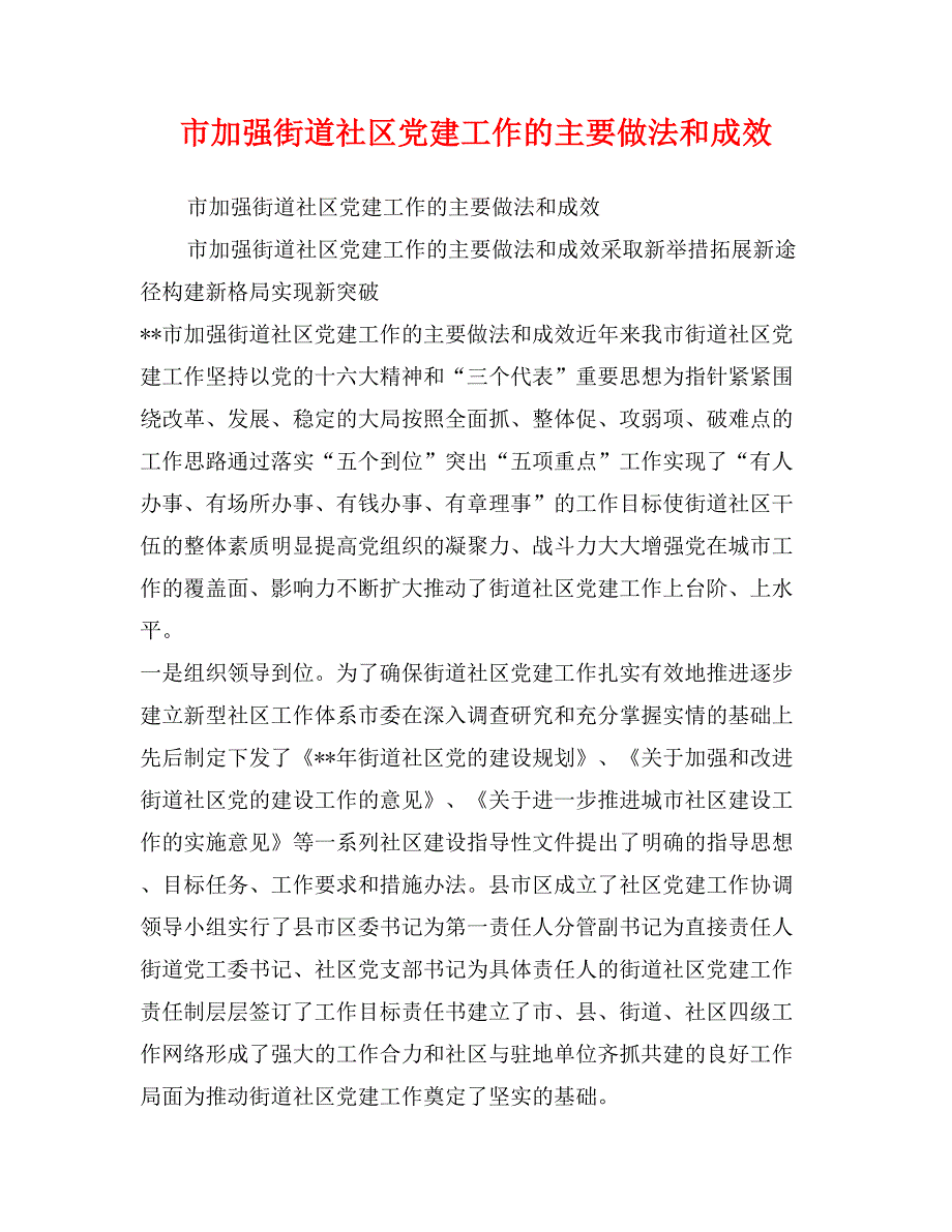 市加强街道社区党建工作的主要做法和成效_第1页