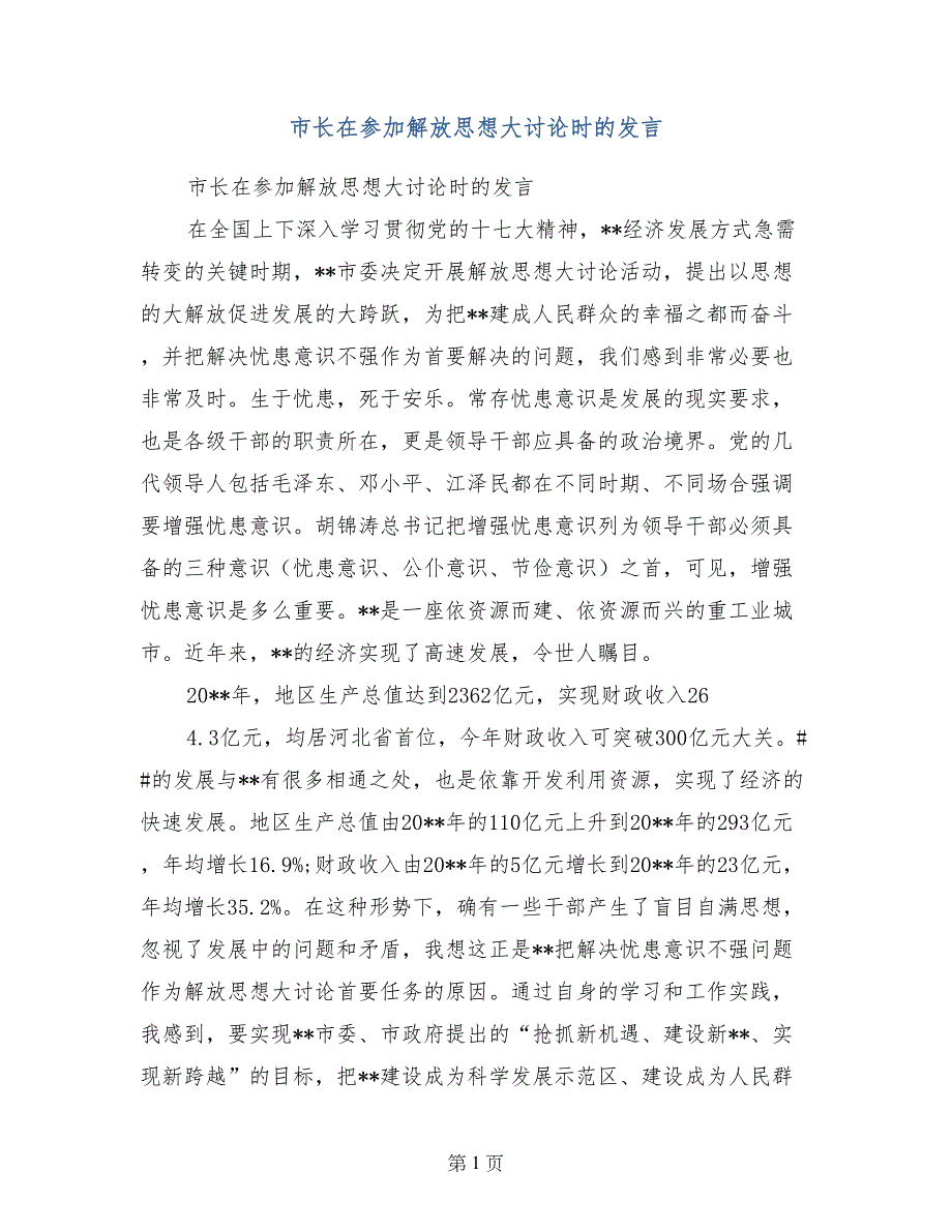 市长在参加解放思想大讨论时的发言_第1页