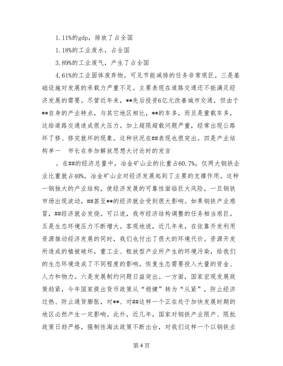 市长在参加解放思想大讨论时的发言_第4页