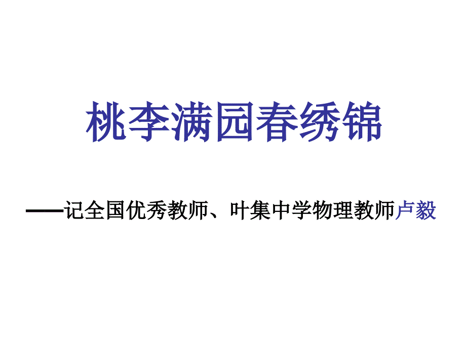 优秀物理老师资料_第1页