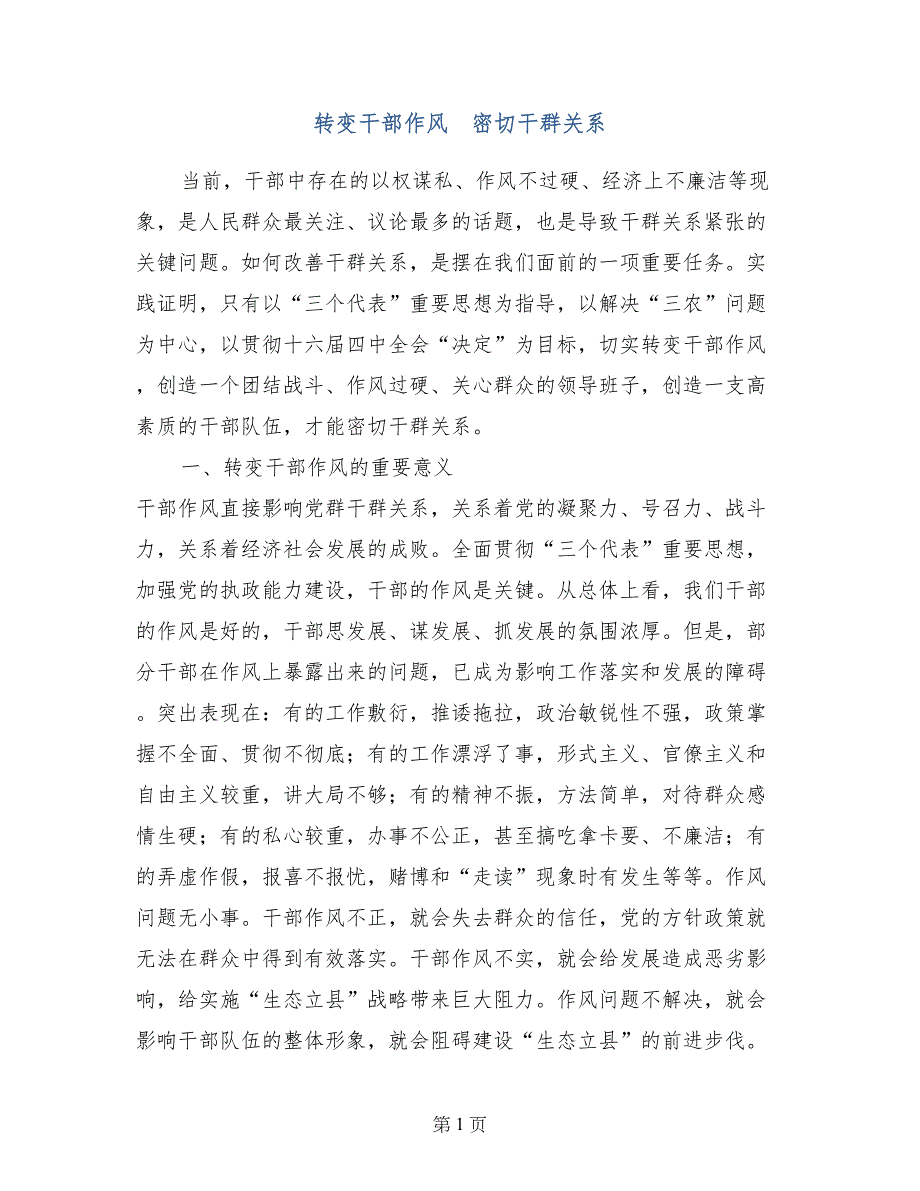 转变干部作风　密切干群关系_第1页