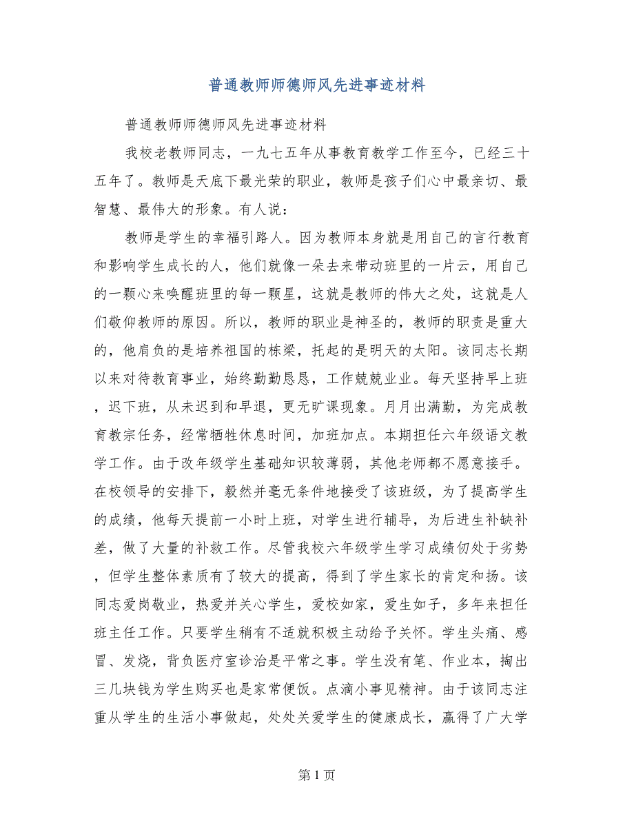 普通教师师德师风先进事迹材料_第1页