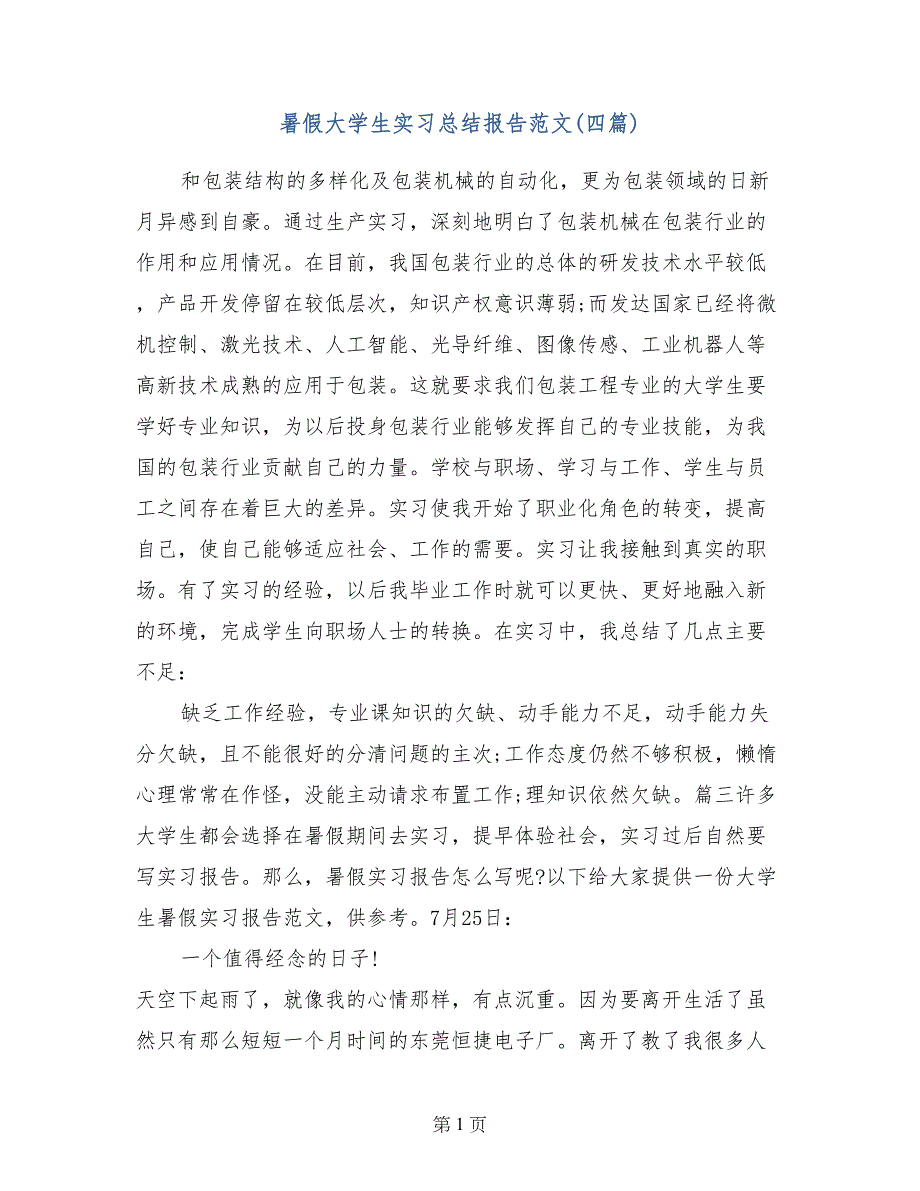 暑假大学生实习总结报告范文(四篇)_第1页