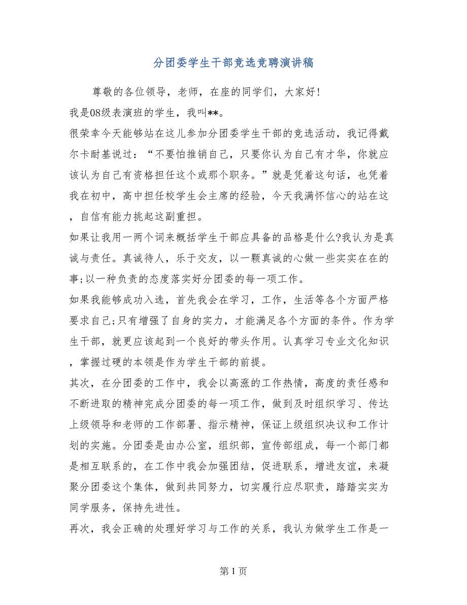 分团委学生干部竞选竞聘演讲稿_第1页