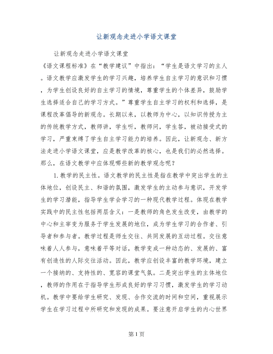 让新观念走进小学语文课堂_第1页